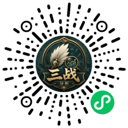 三战分析工具微信小程序二维码